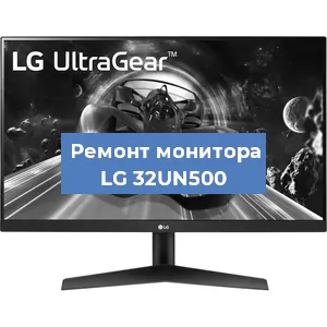 Замена экрана на мониторе LG 32UN500 в Самаре